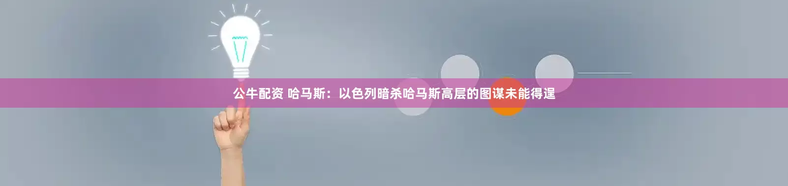 公牛配资 哈马斯：以色列暗杀哈马斯高层的图谋未能得逞