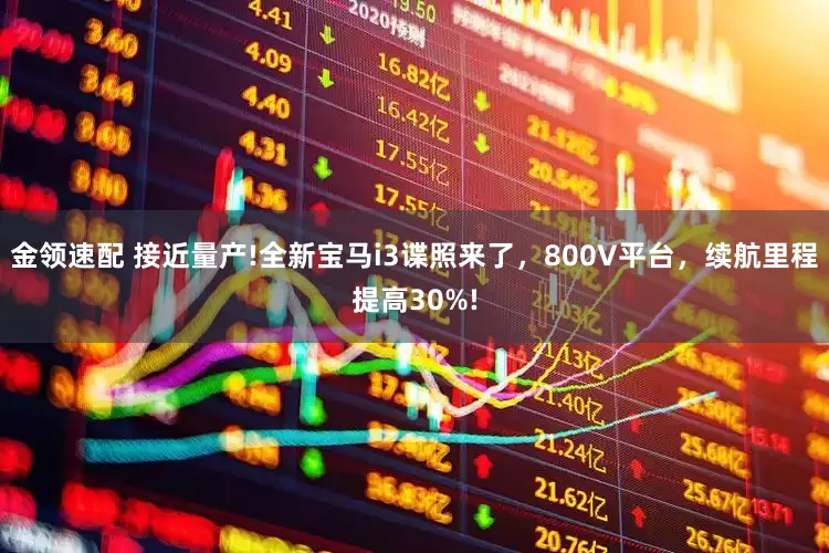 金领速配 接近量产!全新宝马i3谍照来了，800V平台，续航里程提高30%!